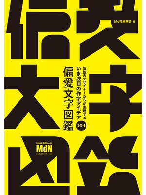 cover image of 気鋭のデザイナーたちが表現する　いま注目の作字アイデア104　偏愛文字図鑑